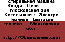 стиральная машина Канди › Цена ­ 1 500 - Московская обл., Котельники г. Электро-Техника » Бытовая техника   . Московская обл.